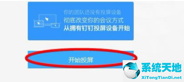 釘釘直播可以投屏家里的電視嗎(蘋果手機釘釘怎么投屏到電視機)