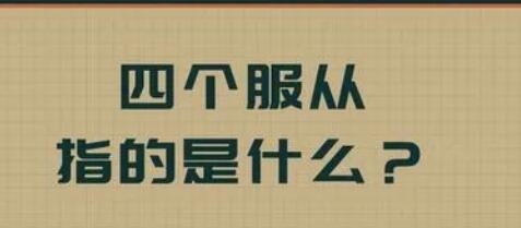 四個服務的內容是什么(四個服務的內容是什么簡答)