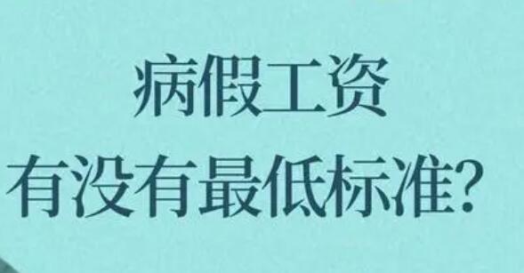 病假工資怎么算？（病假是按照工齡來計算的嗎）