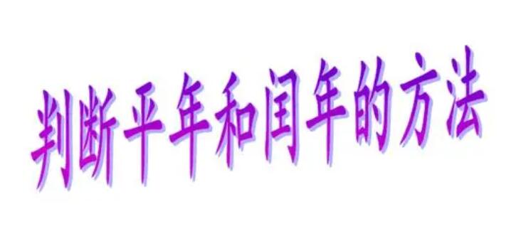 閏年的判斷方法(閏年的判斷方法c語(yǔ)言代碼)