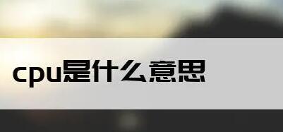 CPU是什么意思網(wǎng)絡(luò)用語(yǔ)(cpu不夠用什么意思網(wǎng)絡(luò)用語(yǔ))