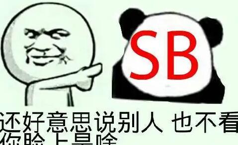 SB是什么意思-SB是什么意思在飯圈上