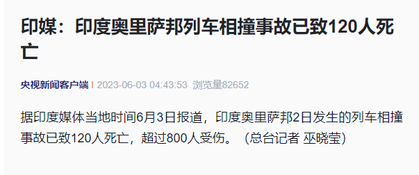 印度三輛火車相撞！已致120人死亡 超800人受傷！莫迪發(fā)文：深感痛心