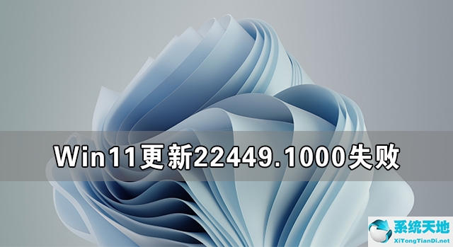 Win11更新22449.1000失敗 Win11 22449.1000更新安裝失敗解決方法