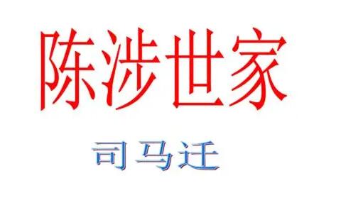 陳涉世家翻譯及原文-陳涉世家翻譯及原文無罪二世