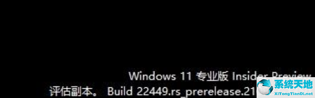 Win11評估副本什么意思 Win11評估副本水印能去除嗎