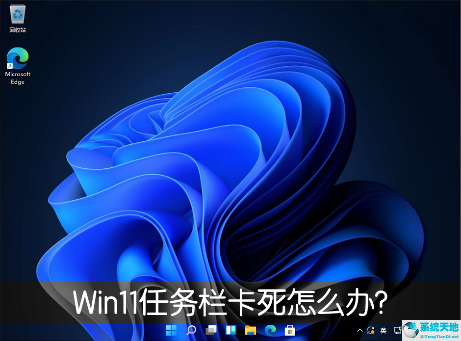 win11任務欄怎么靠左(win11任務欄怎么透明)