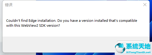Win11系統(tǒng)開(kāi)機(jī)彈出:Couldn&#039;t find Edge installation怎么辦