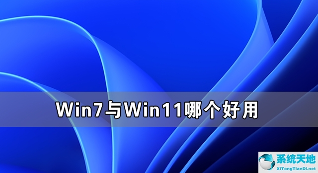 windows11和win10哪個好(win7和11)