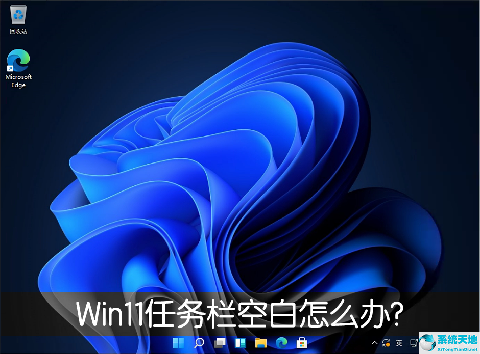 win11任務(wù)欄窗口怎么不合并(win11任務(wù)欄空白bug)