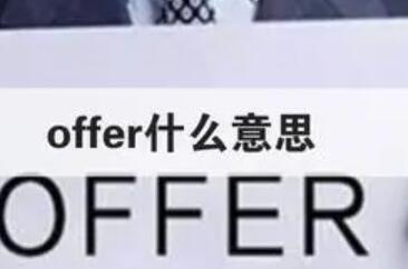 OFFER在職場中的意思（什么是OFFER）