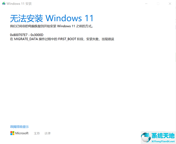 Windows10專(zhuān)業(yè)版升級(jí)Windows11失敗提示錯(cuò)誤0x800707e7-0x3000d怎么辦