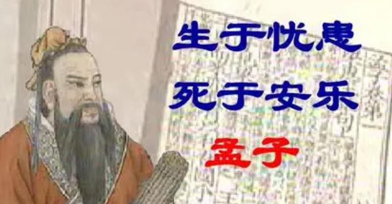 生于憂患死于安樂原文及翻譯(生于憂患死于安樂文言文翻譯)