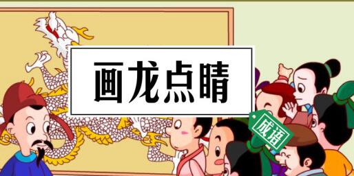 畫龍點(diǎn)睛的意思(畫龍點(diǎn)睛的主人公是誰(shuí))