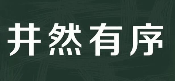 井然有序的意思(井然有序的意思視頻)