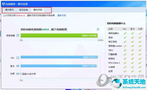 騰訊電腦管家檢測(cè)電腦硬件(騰訊電腦管家如何看電腦配置)