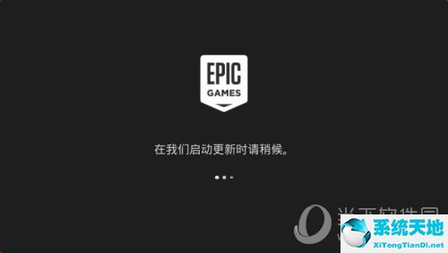 epic平臺(tái)安裝教程(epic平臺(tái)下載)