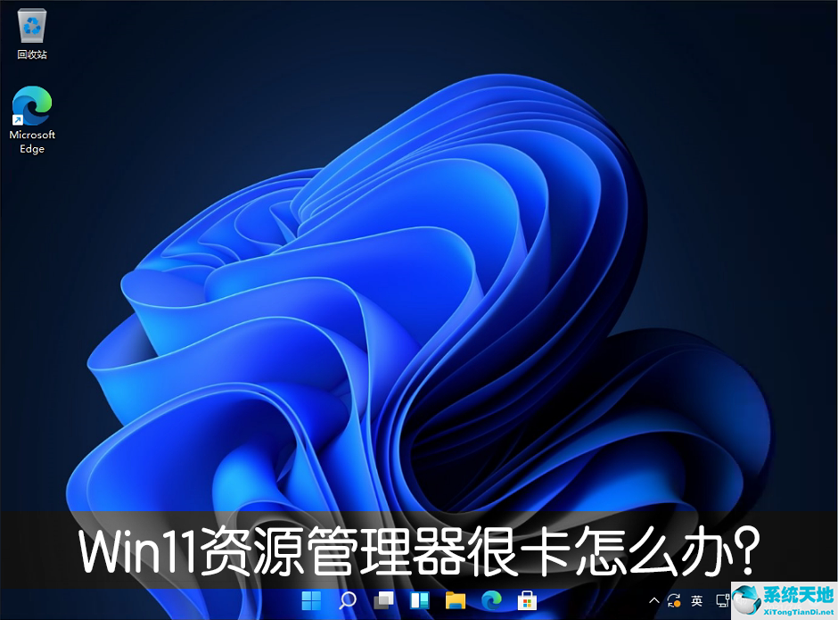 win11資源管理器無限崩潰修復(fù)方法(win11資源管理器總是重啟怎么解決)