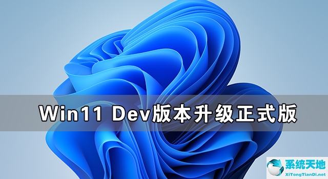 win11升完dev后能改為beta嗎(win11dev版本bug)