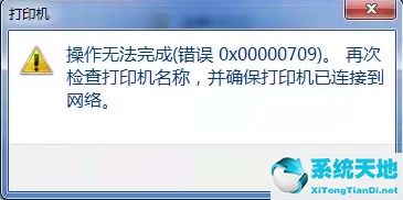 連接網(wǎng)絡(luò)打印機(jī)錯(cuò)誤代碼709(win10連接打印機(jī)錯(cuò)誤代碼709)