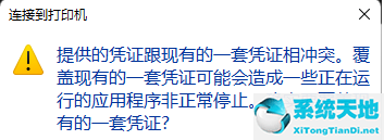 打印機憑證沖突怎么刪除(win10連接共享打印機提示憑證沖突)