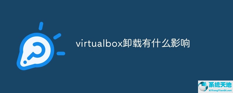 virtualbox能卸載嗎有什么影響(virtualbox卸載對(duì)電腦有影響嗎)