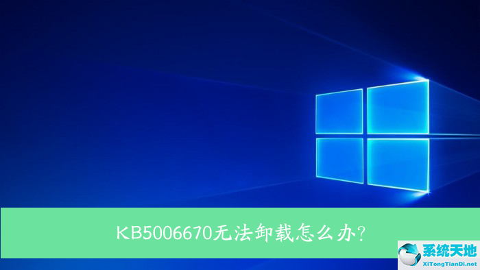 kb5006670卸載不了(kb5006670無法卸載怎么連接打印機(jī))