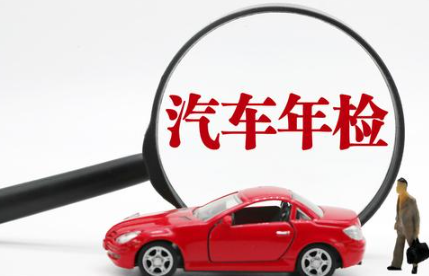 周六日可以汽車年審嗎 代辦年審多少錢？