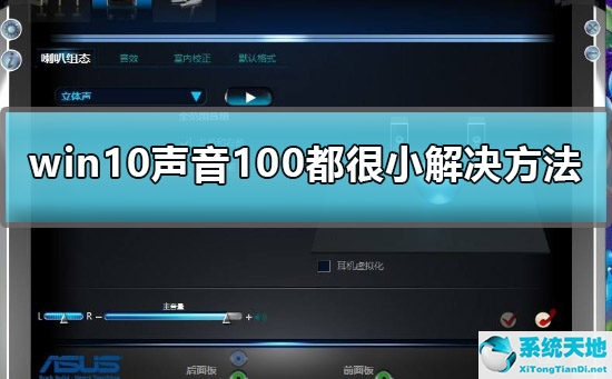 win10聲音100都很小(win10聲音太小了加滿了就是很小聲)