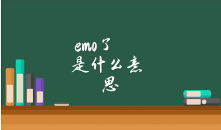 EMO是什么意思網絡用語 深夜emo怎么辦？