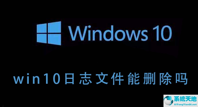 win10日志文件刪除后果(手機系統(tǒng)日志文件能否刪除)