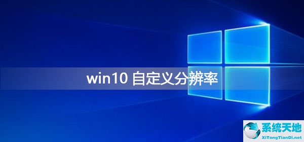 Win10如何自定義分辨率