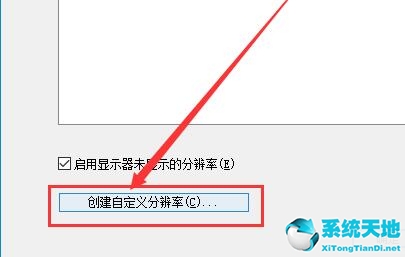 Win10如何自定義分辨率