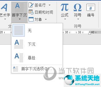 word 2016首字下沉怎么設置(word2016插入對象與首字下沉)