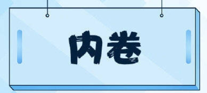 卷是什么意思網(wǎng)絡用語 內(nèi)卷的危害是什么