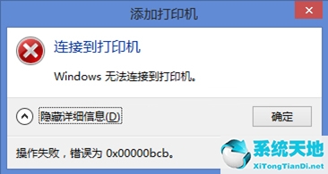 win7共享打印機錯誤代碼0x00000bcb(win7錯誤為0x00000bcb的解決方法)