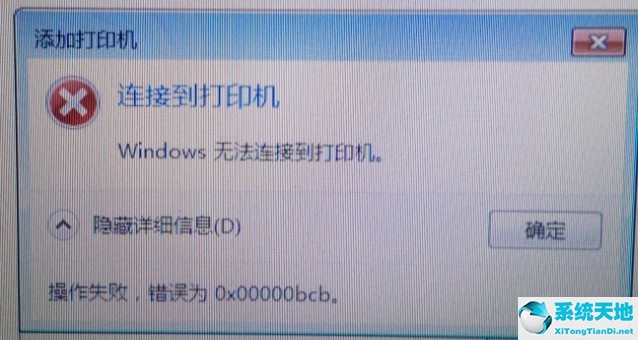 win7連接共享打印機(jī)錯(cuò)誤0x0000000a(win7共享打印機(jī)錯(cuò)誤0x000003e3)