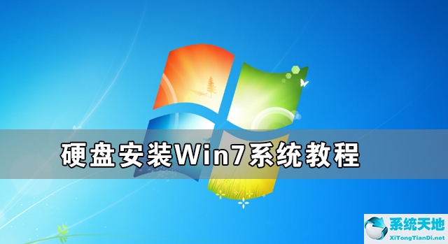 硬盤(pán)安裝win7系統(tǒng)教程圖解(硬盤(pán)安裝windows7圖文教程)