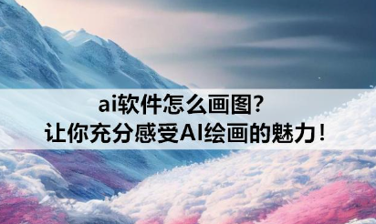 ai繪畫是怎么生成的 ai繪畫軟件免費