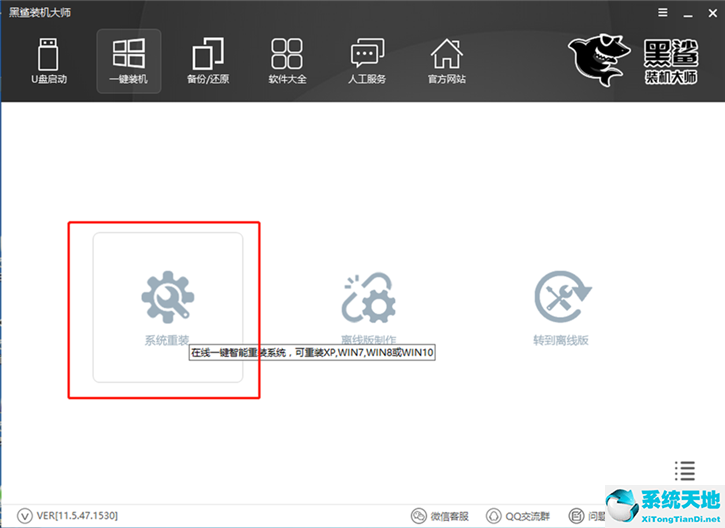 黑鯊裝機大師官網下載win7旗艦(win7系統(tǒng)一鍵重裝u盤)