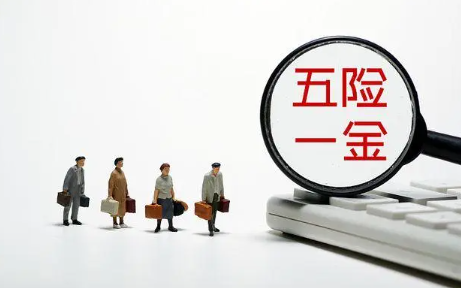 五險(xiǎn)一金指什么 五險(xiǎn)一金你知道多少？