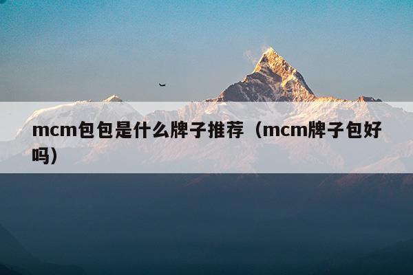 mcm包包是什么牌子圖片