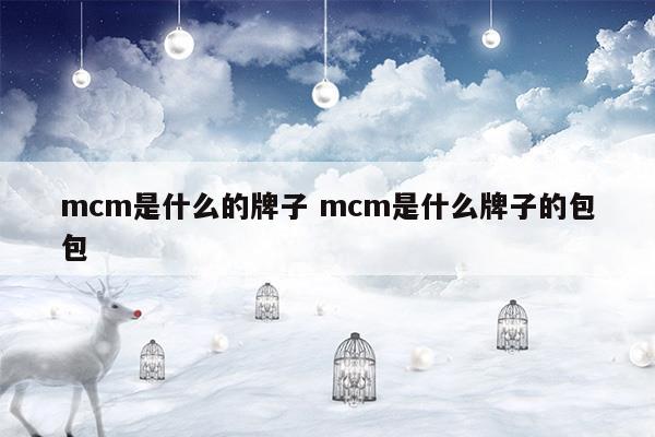 mcm是什么檔次的牌子