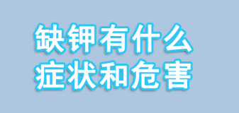 缺鉀會(huì)有什么癥狀 這幾種表現(xiàn)要注意