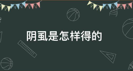 陰虱是什么原因得的 這三種原因可能會(huì)引起陰虱