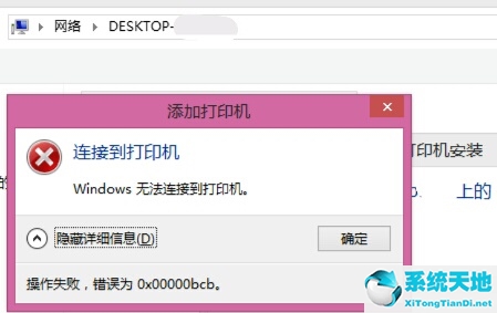 win7連接共享打印機提示0x0000011b(win7連接共享打印機錯誤0x00000bcb)