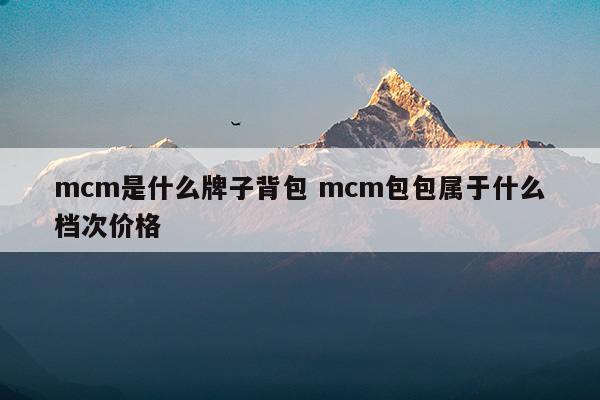 mcm是什么檔次的牌子