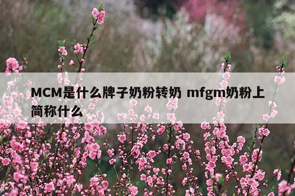 奶粉里mfgm是什么意思