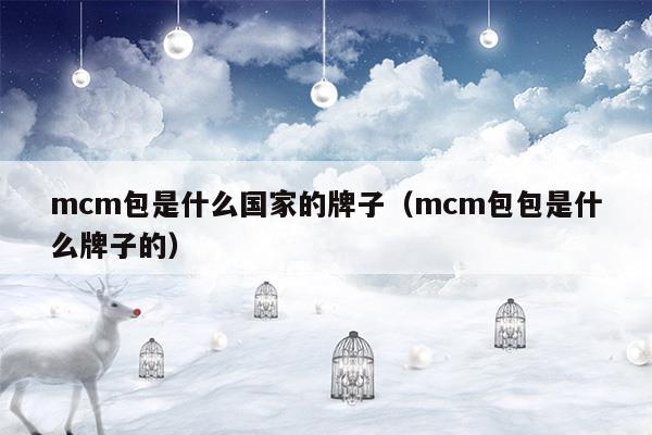 mcm包是什么國家的牌子(mcm是什么牌子)