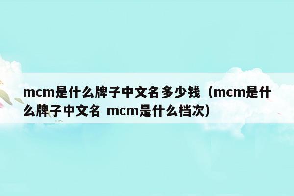 mcm是什么牌子中文名讀音